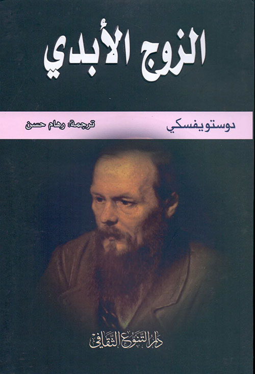 غلاف كتاب الزوج الأبدي بقلم فيودور دوستويفسكي غلاف كتاب الزوج الأبدي بقلم فيودور دوستويفسكي